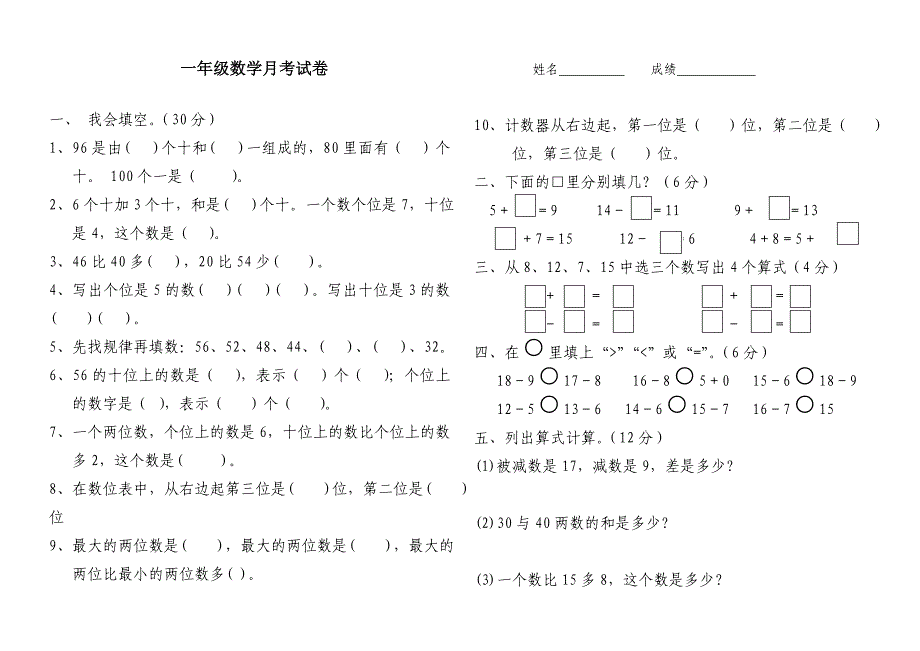 一年级数学月考试卷.doc_第1页