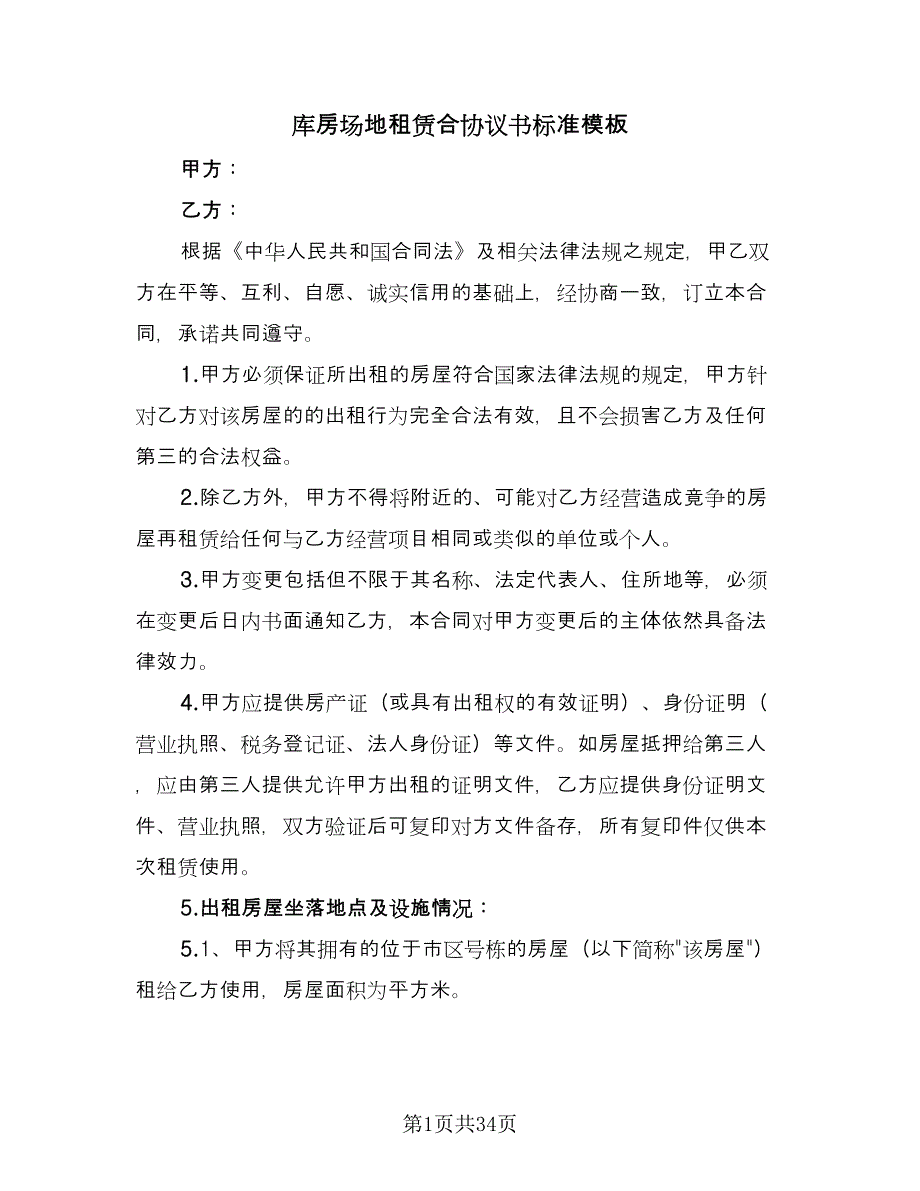 库房场地租赁合协议书标准模板（8篇）_第1页