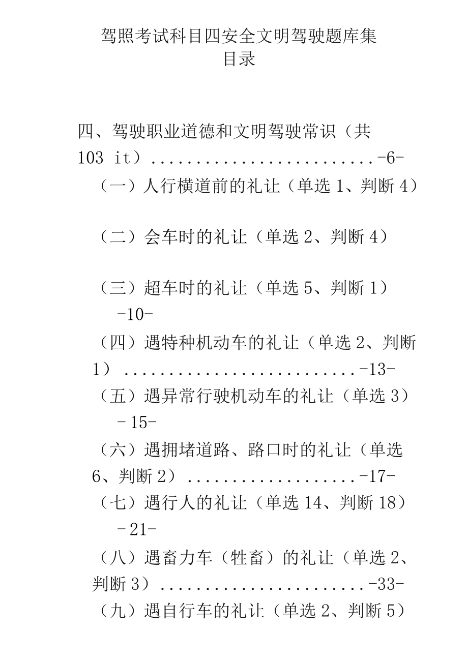 科目四安全文明驾驶题库集最全版本_第1页