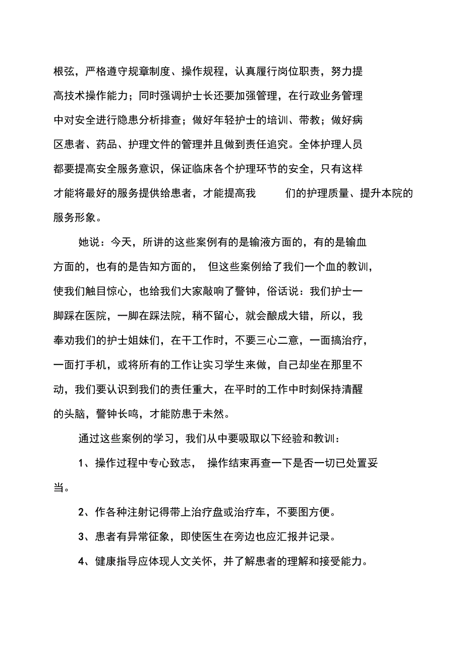 护理安全总结及警示教育培训总结_第2页