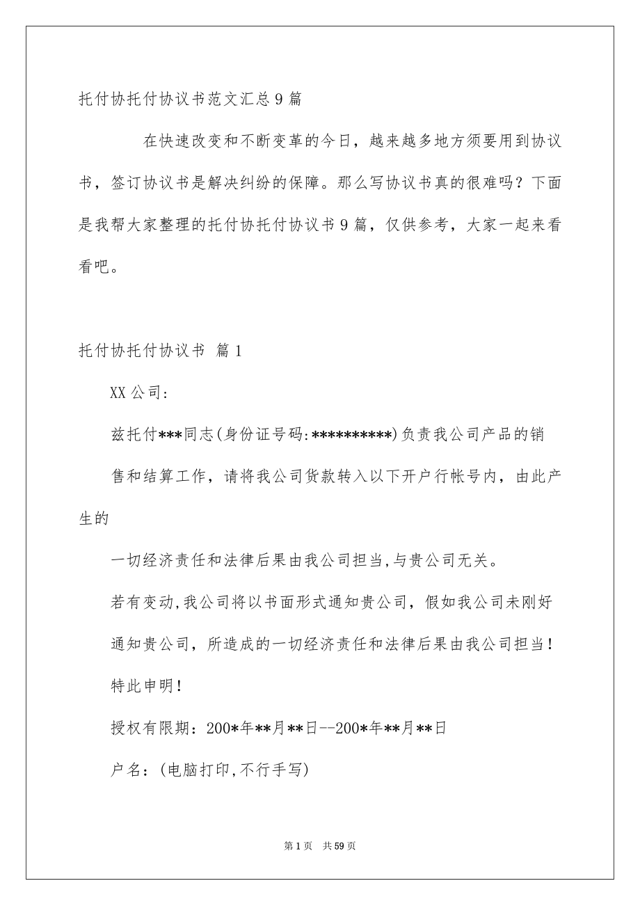 托付协托付协议书范文汇总9篇_第1页