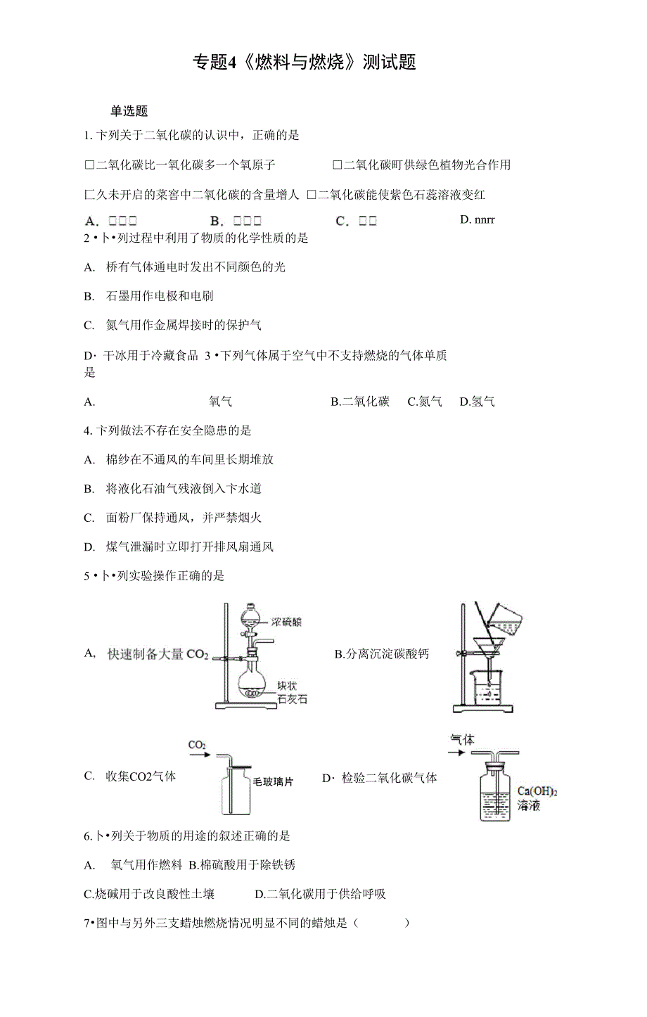 专题4《燃料与燃烧》测试题—2021_第1页