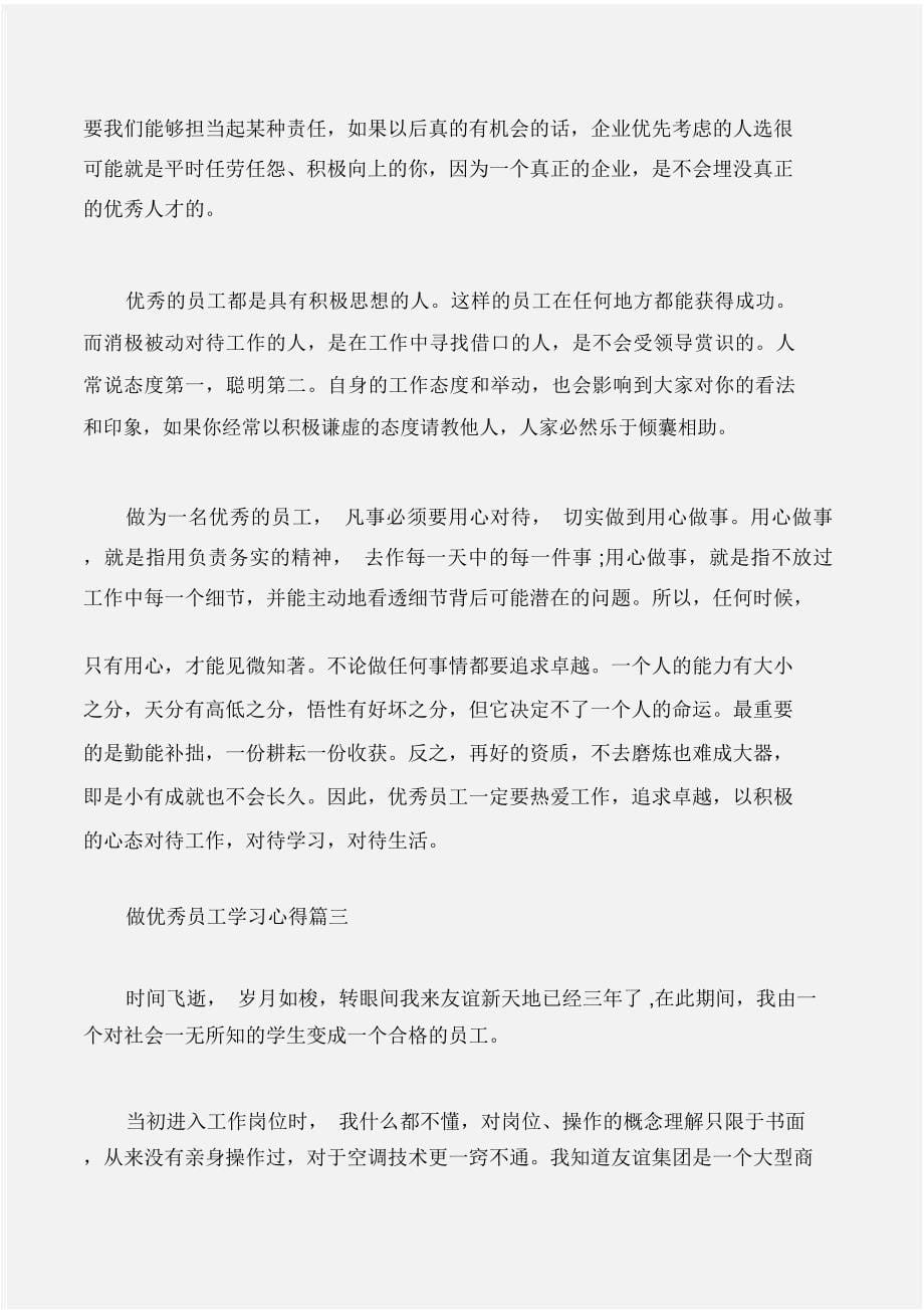 (工作心得体会)做优秀员工学习心得_第5页