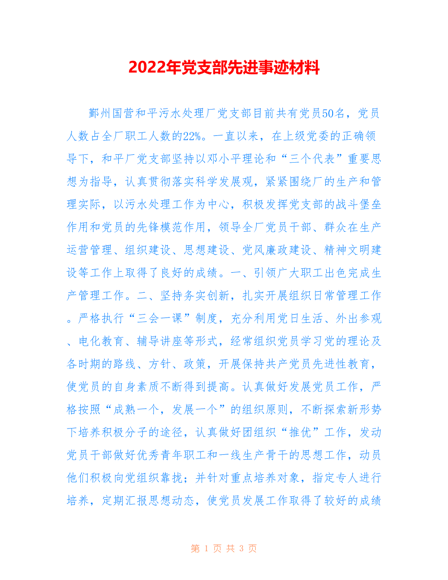 2022年党支部先进事迹材料精选.doc_第1页