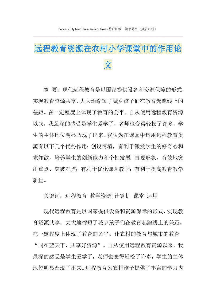 远程教育资源在农村小学课堂中的作用论文_第1页