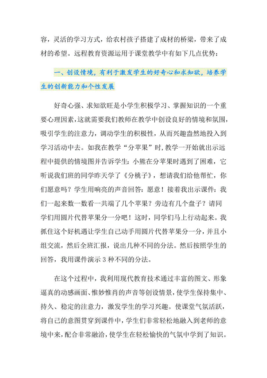 远程教育资源在农村小学课堂中的作用论文_第2页