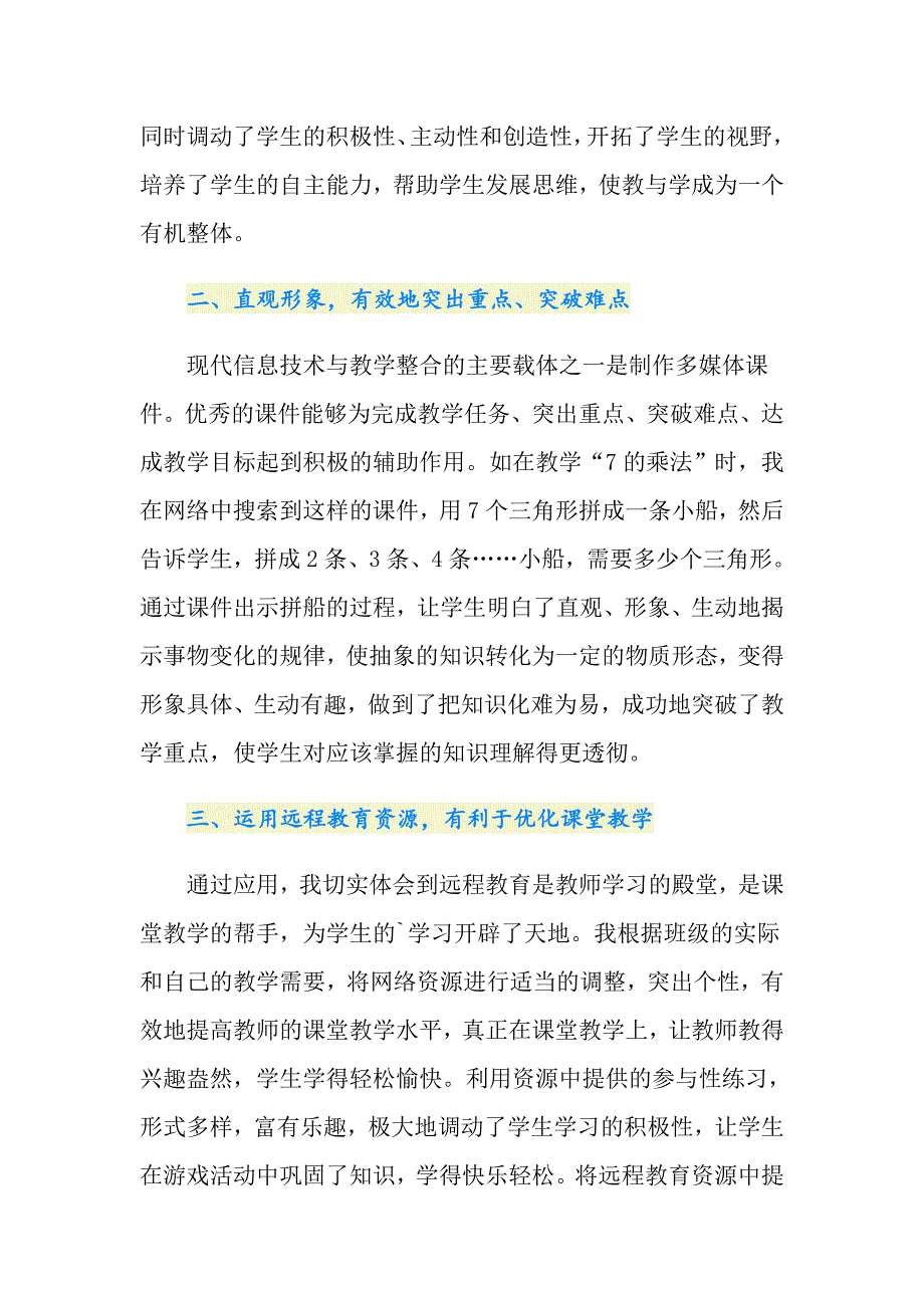 远程教育资源在农村小学课堂中的作用论文_第3页