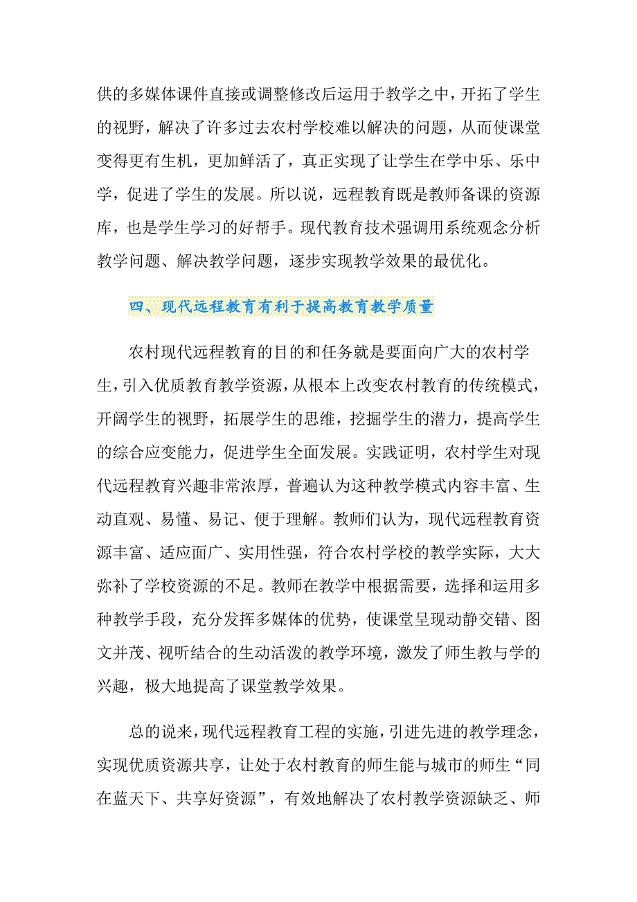 远程教育资源在农村小学课堂中的作用论文_第4页