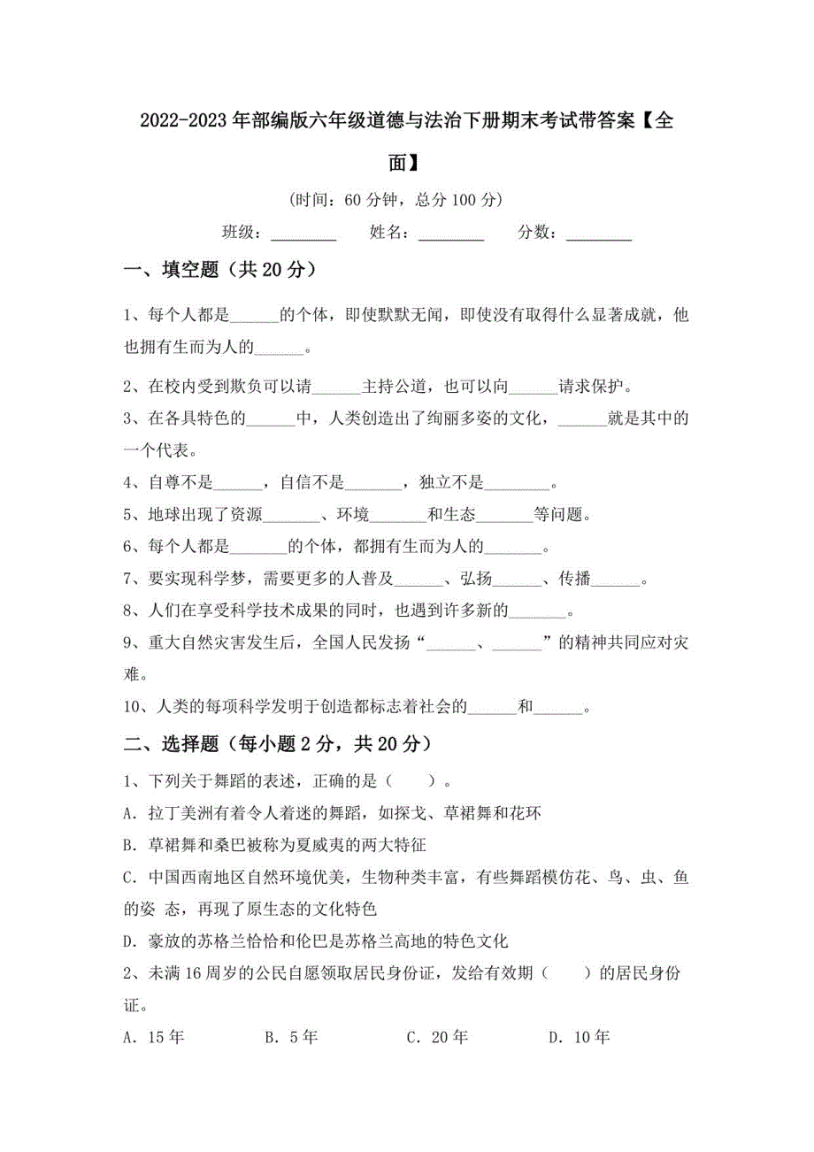 2022-2023年部编版六年级道德与法治下册期末考试带答案2_第1页