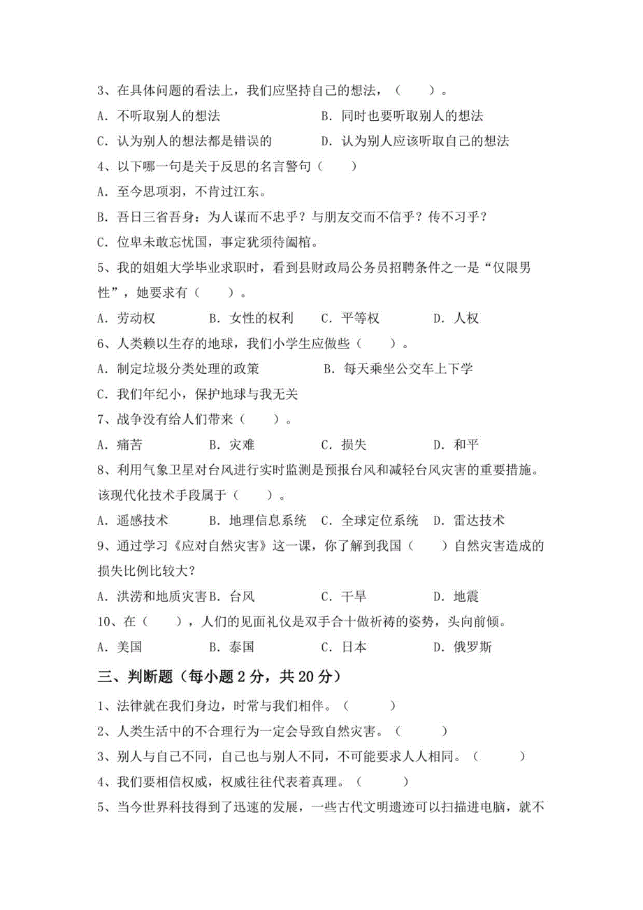 2022-2023年部编版六年级道德与法治下册期末考试带答案2_第2页