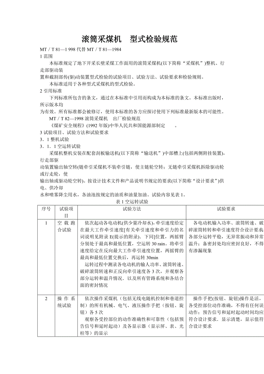 滚筒采煤机型式检验规1_第1页