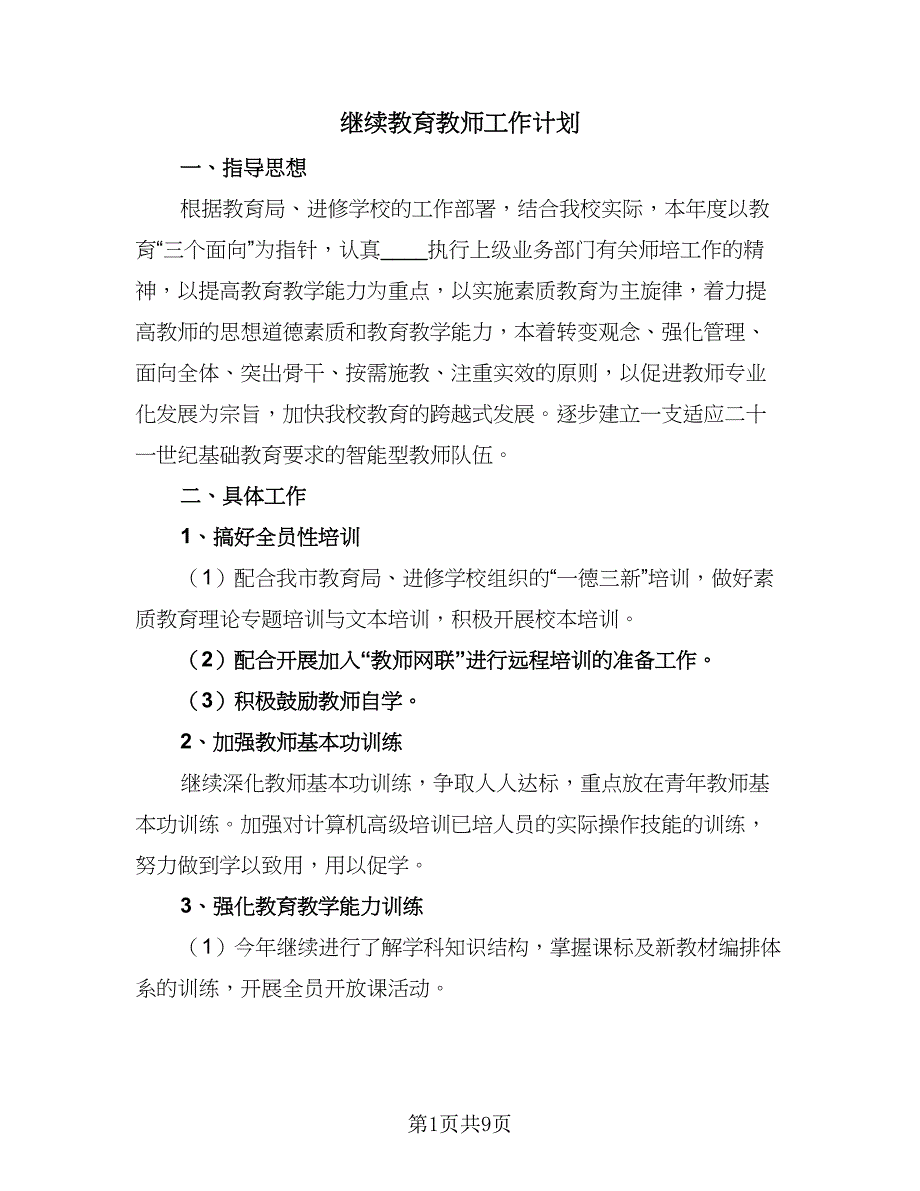 继续教育教师工作计划（5篇）.doc_第1页