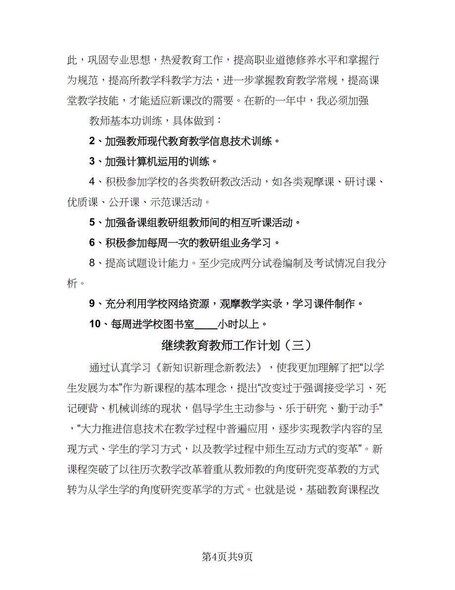 继续教育教师工作计划（5篇）.doc_第4页