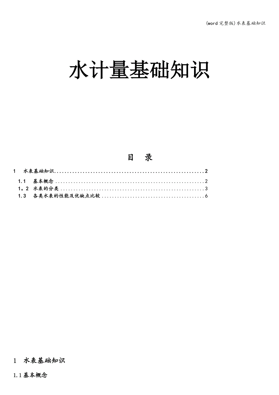 (word完整版)水表基础知识.doc_第1页