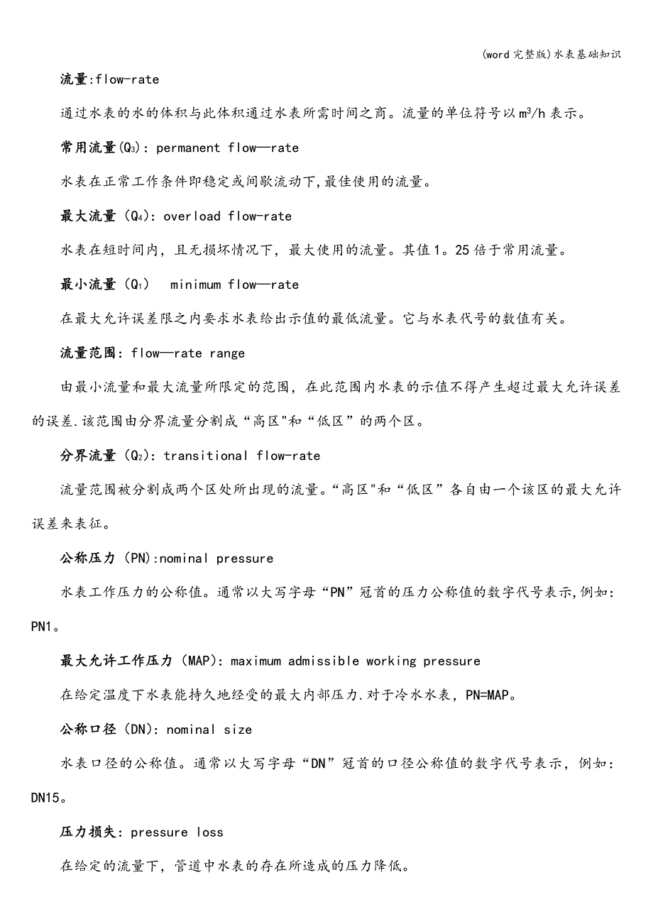 (word完整版)水表基础知识.doc_第2页