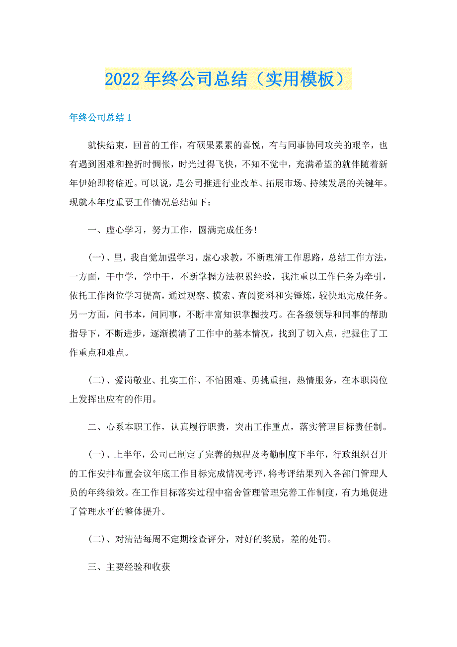 2022年终公司总结（实用模板）_第1页