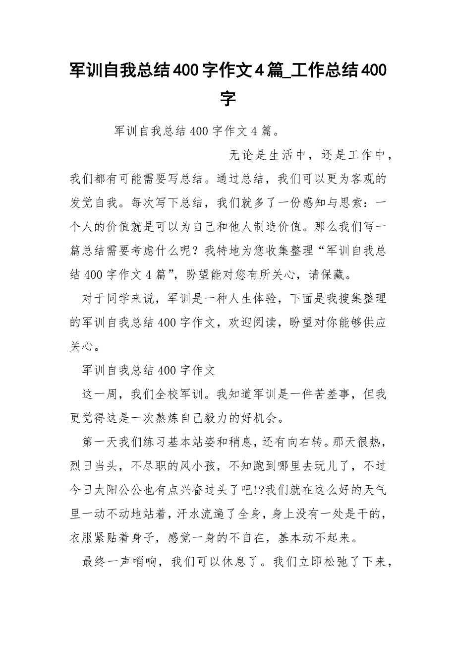 军训自我总结400字作文4篇_第1页