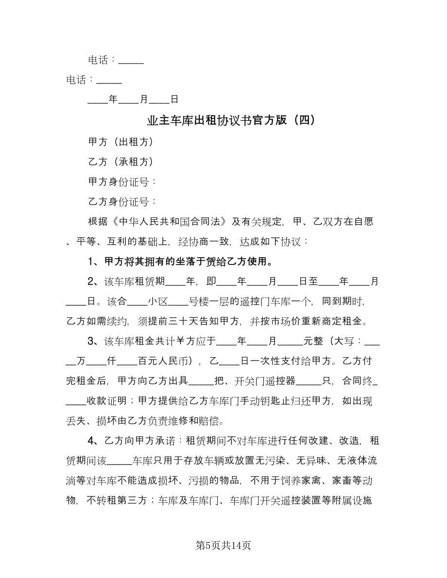 业主车库出租协议书官方版（9篇）_第5页