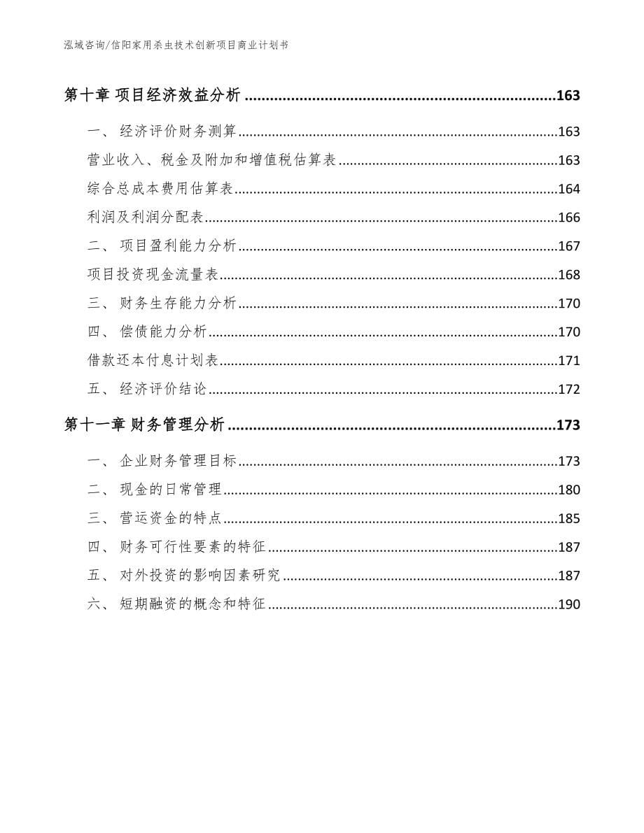 信阳家用杀虫技术创新项目商业计划书_范文参考_第5页