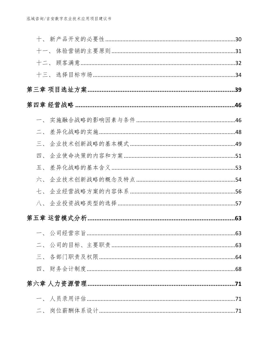 吉安数字农业技术应用项目建议书_第2页