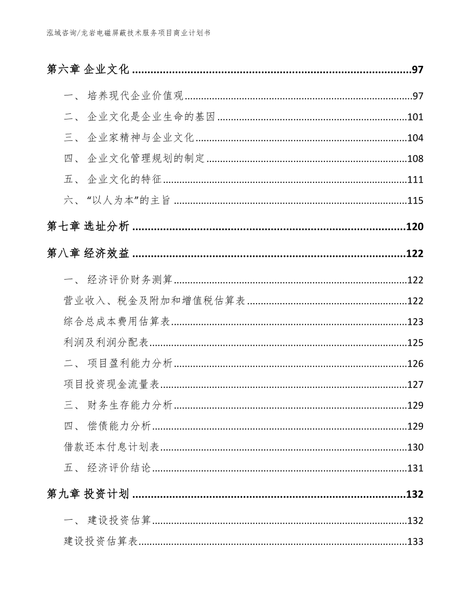 龙岩电磁屏蔽技术服务项目商业计划书_模板范文_第3页