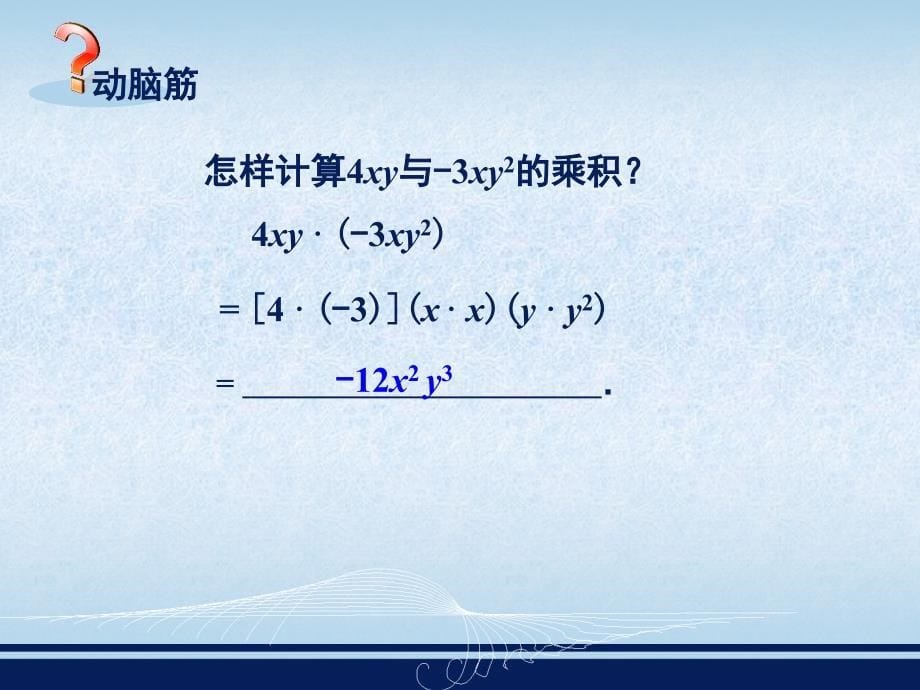 七下213单项式的乘法_第5页