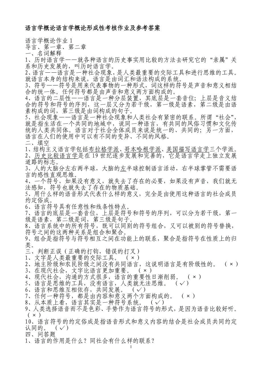 语言学概论语言学概论形成性考核作业及参考答案.doc_第1页