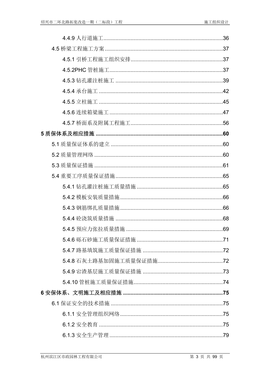 兴绍市二环北路拓宽改造一期二标段工程施工组织设计-学位论文.doc_第3页