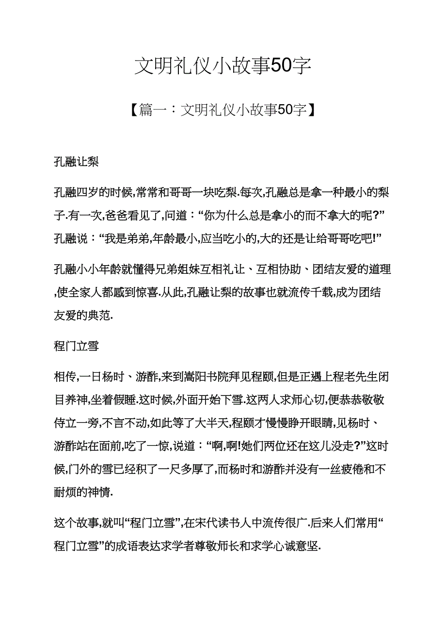 文明礼仪小故事50字_第1页