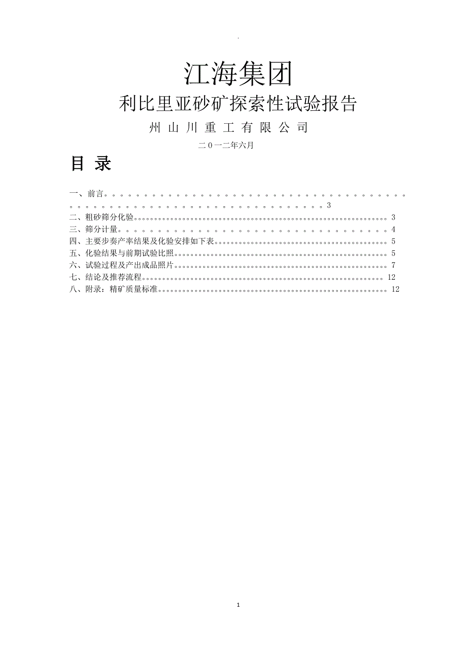 非洲某砂金稀土矿探索性试验报告_第1页