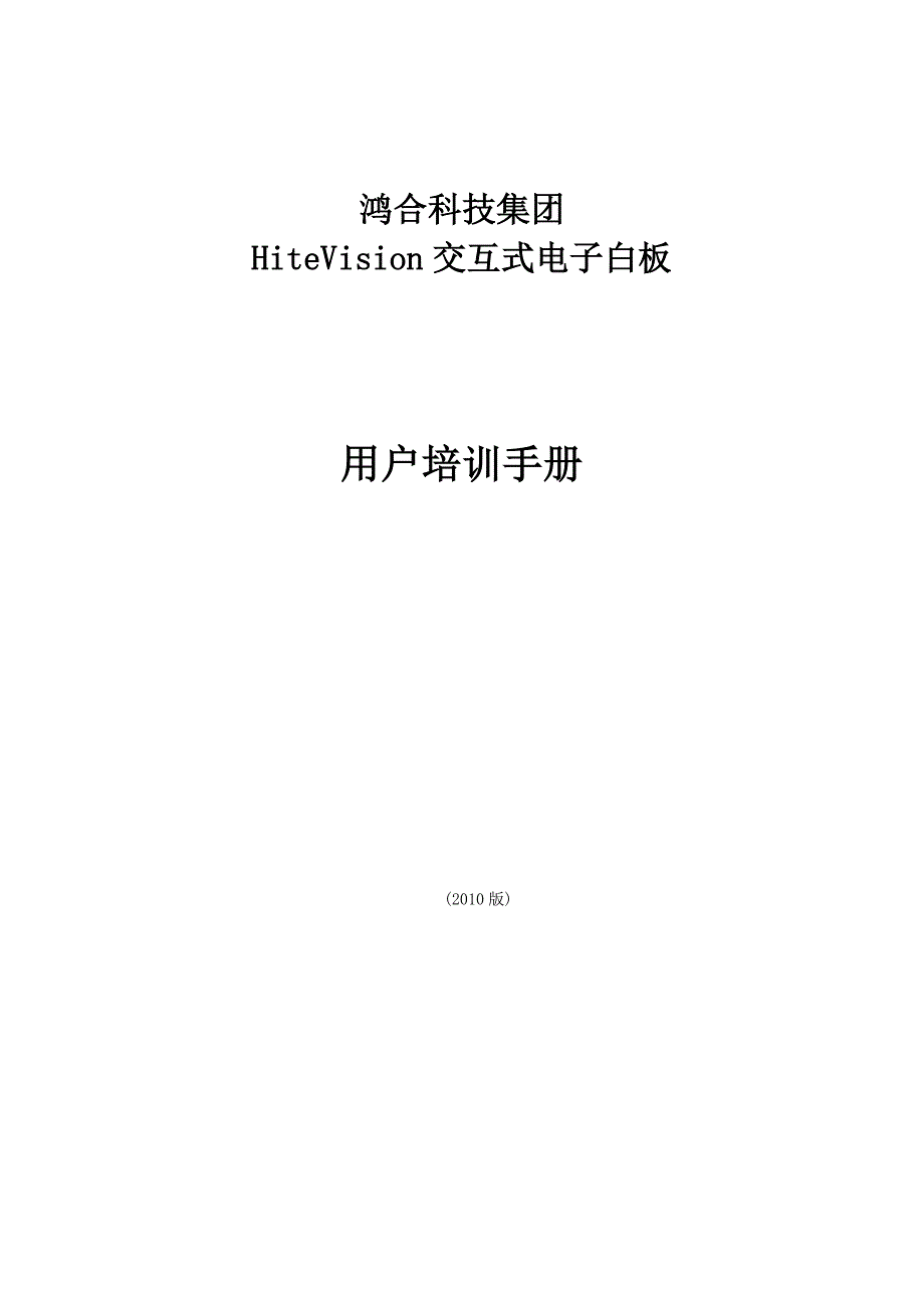 鸿合电子白板使用手册.doc_第1页