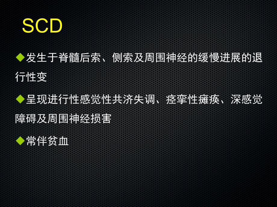 急性联合变性的MRI诊断_第4页