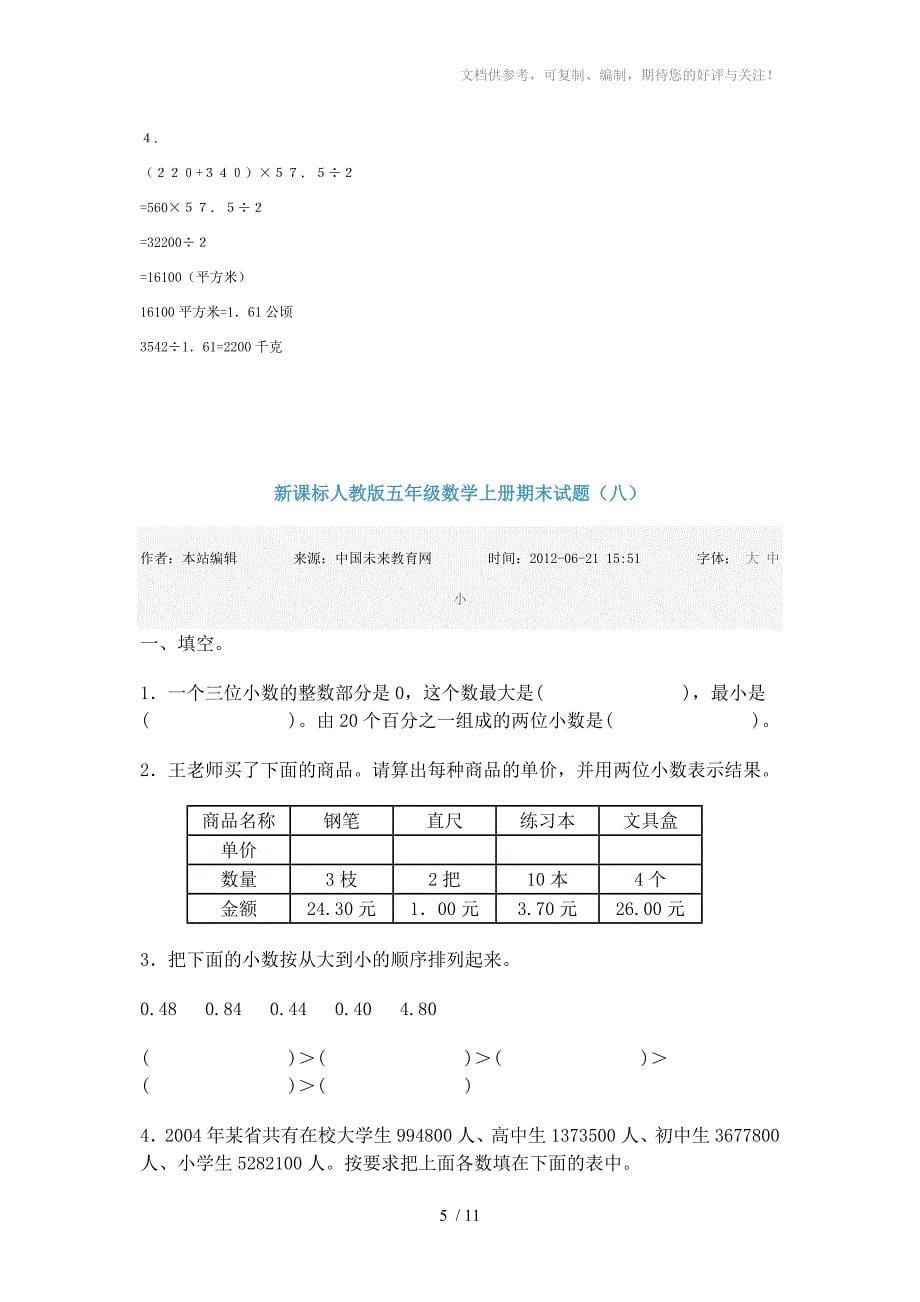 小学五年级上册数学试题及答案_第5页