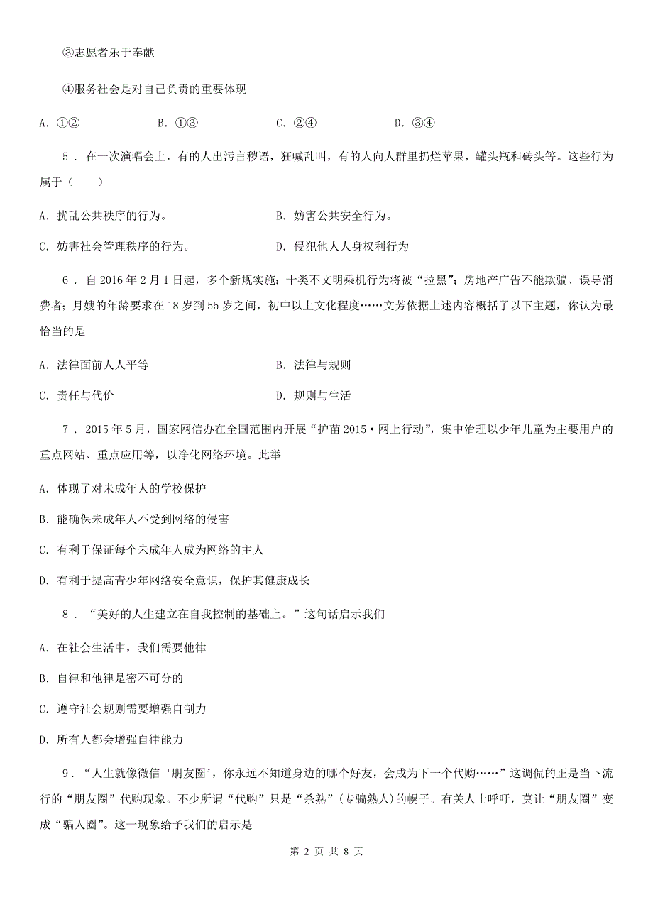 八年级上学期（五四学制）第一次质量检测道德与法治试题_第2页