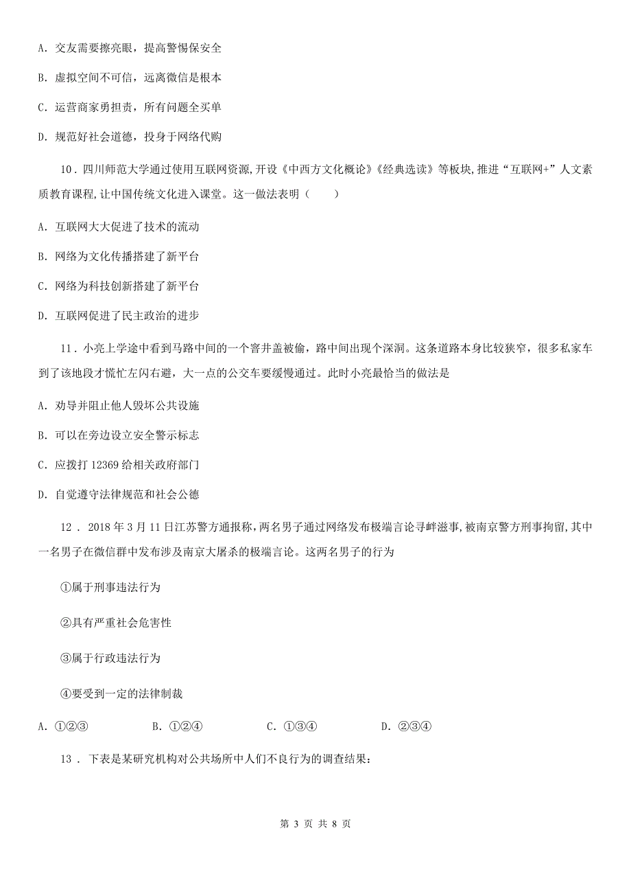 八年级上学期（五四学制）第一次质量检测道德与法治试题_第3页