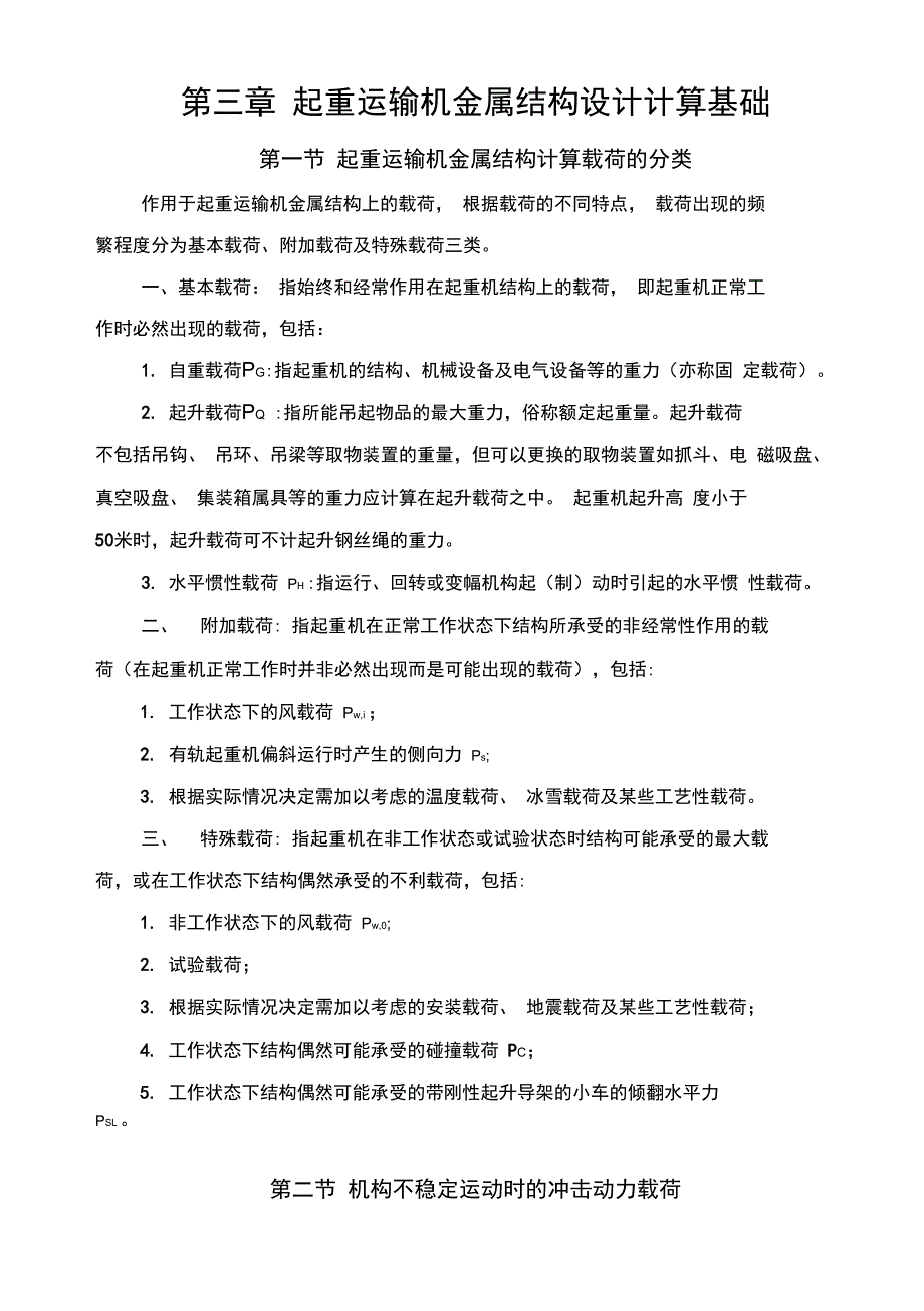 第三章起重运输机金属结构设计计算基础_第1页