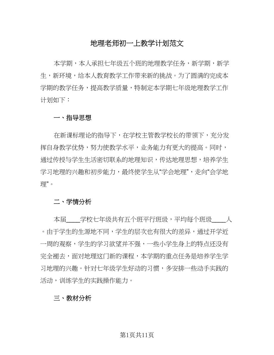 地理老师初一上教学计划范文（四篇）.doc_第1页