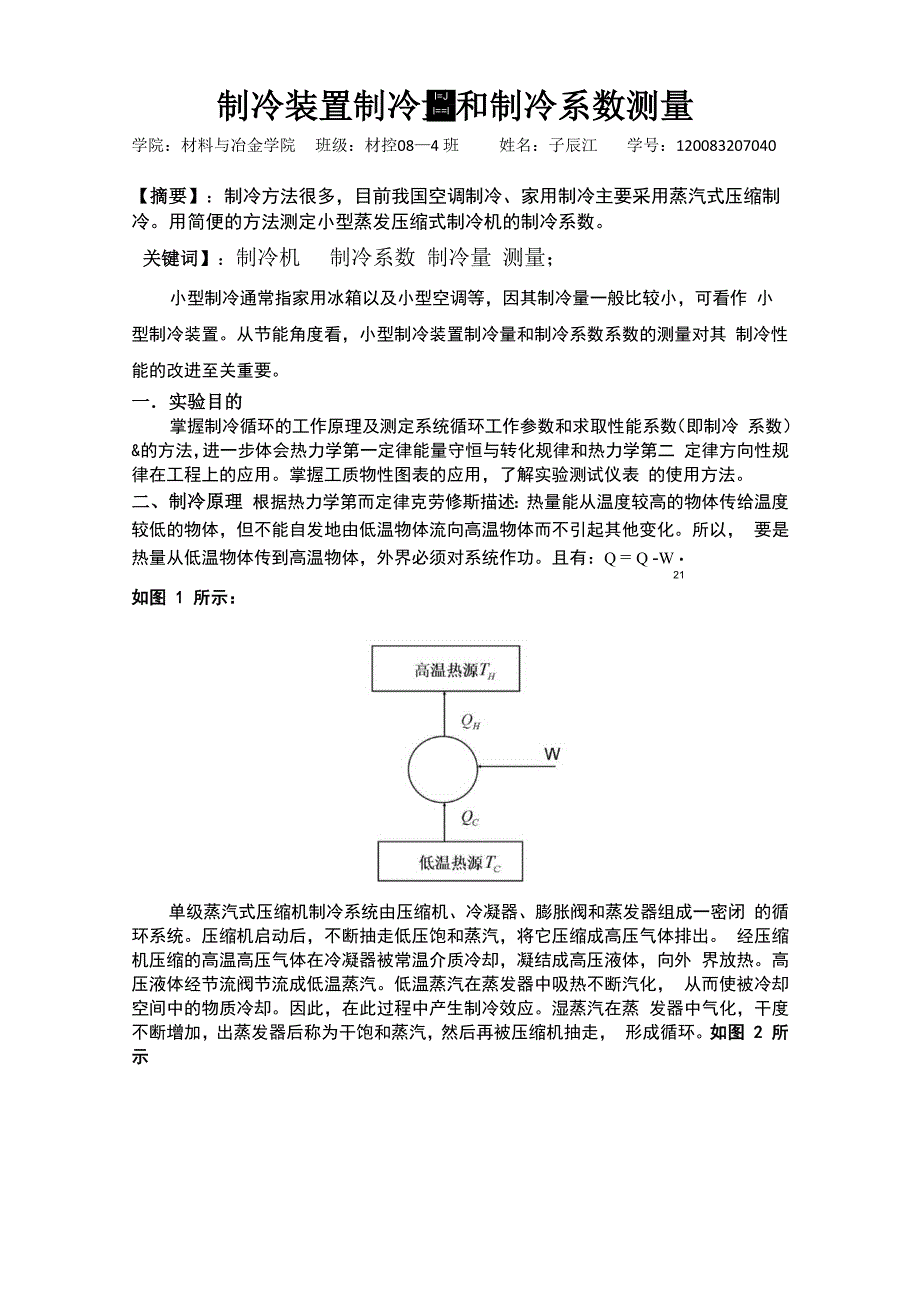 制冷量与制冷系数的测量(电子版)_第2页