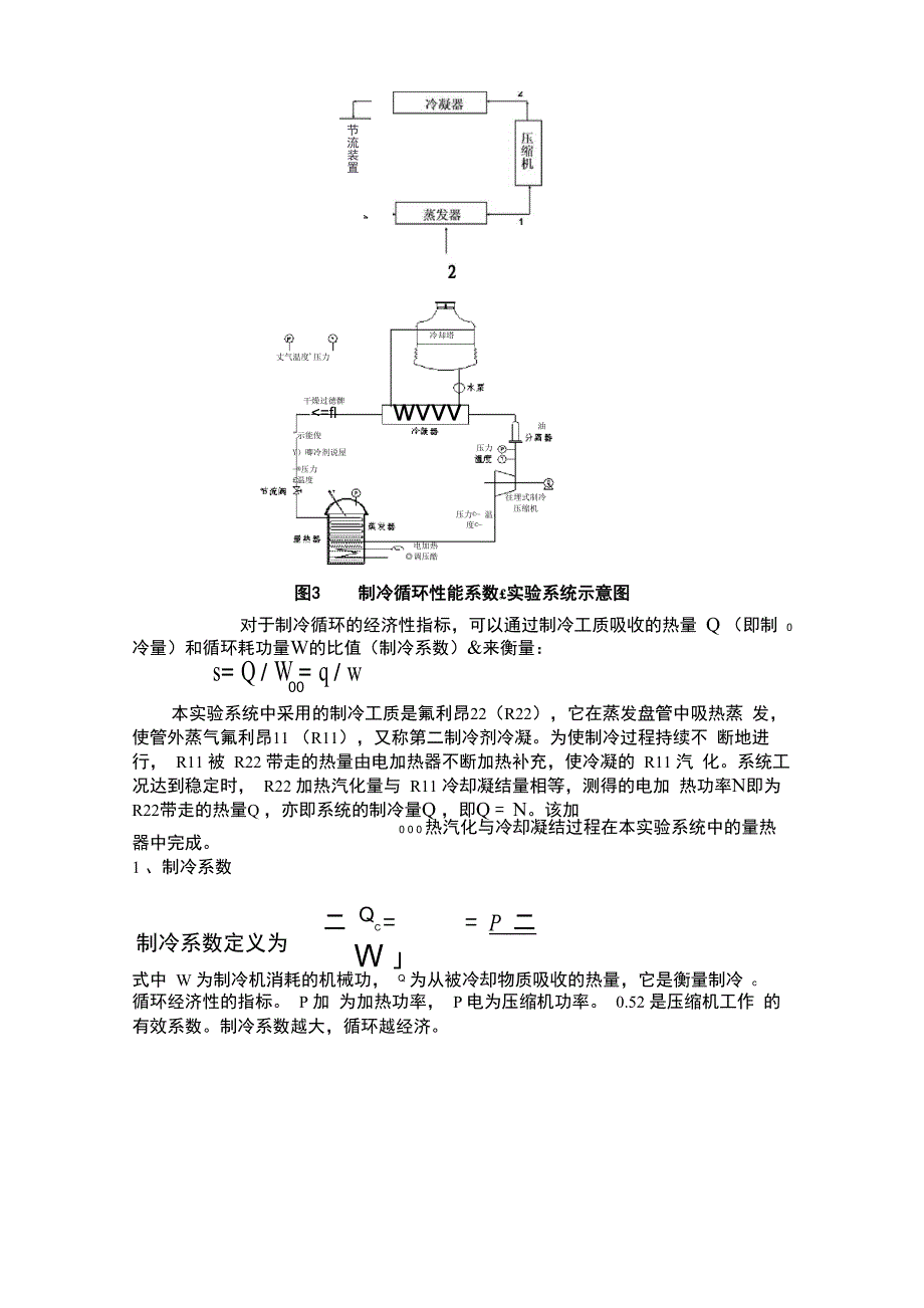 制冷量与制冷系数的测量(电子版)_第3页