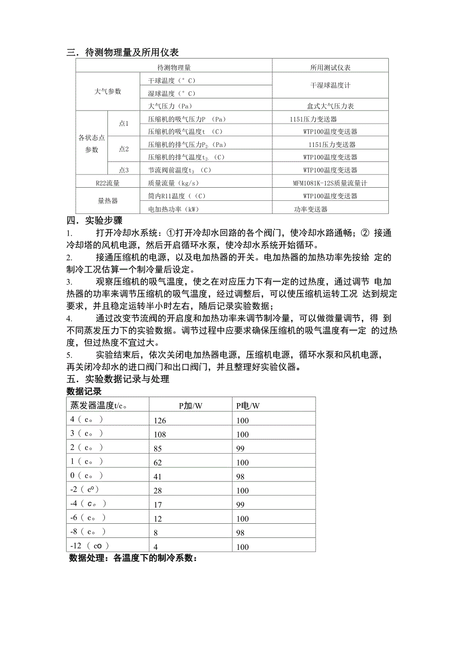 制冷量与制冷系数的测量(电子版)_第4页