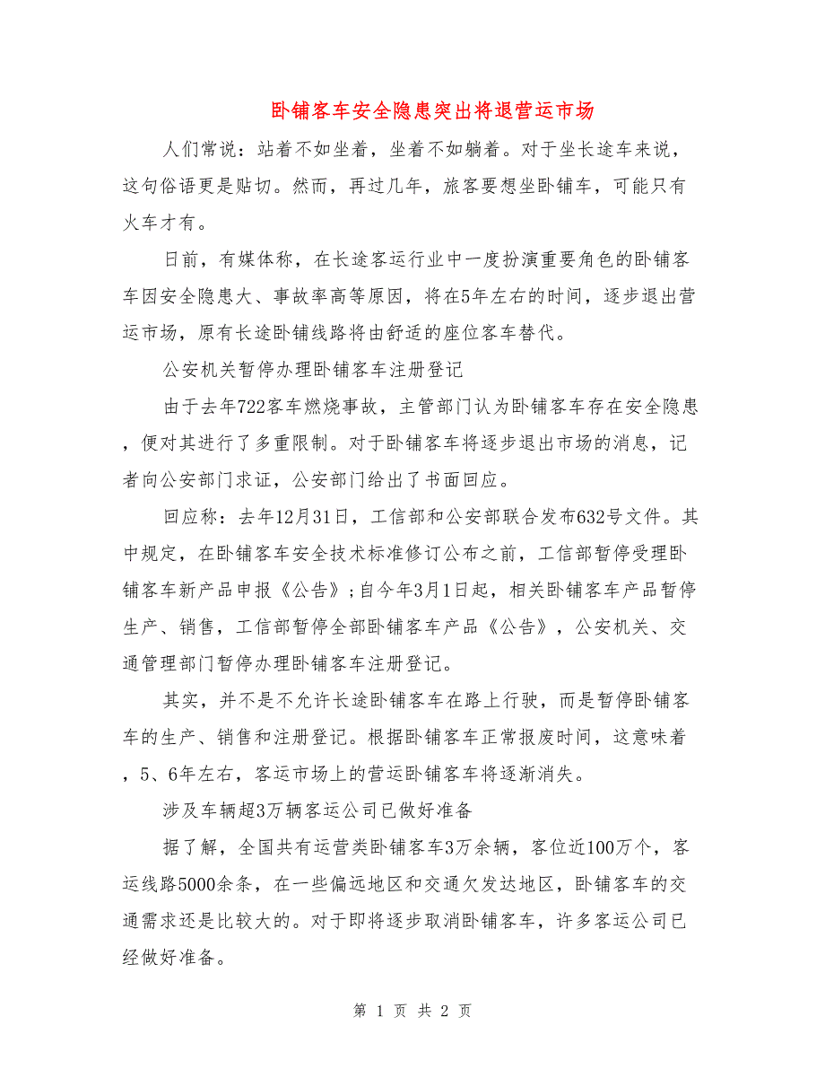 卧铺客车安全隐患突出将退营运市场.doc_第1页