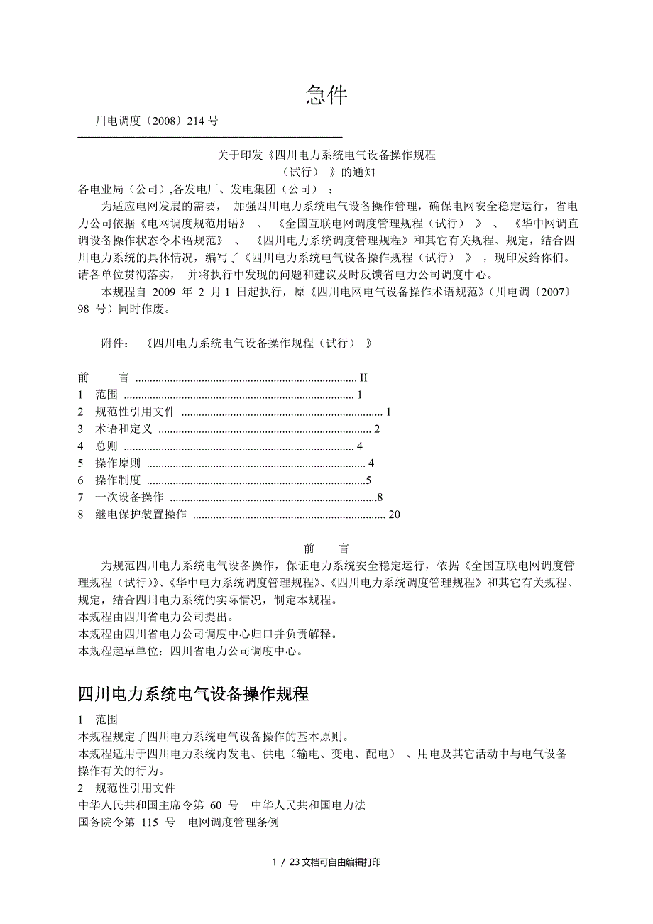 川电力系统电气设备操作规程_第1页