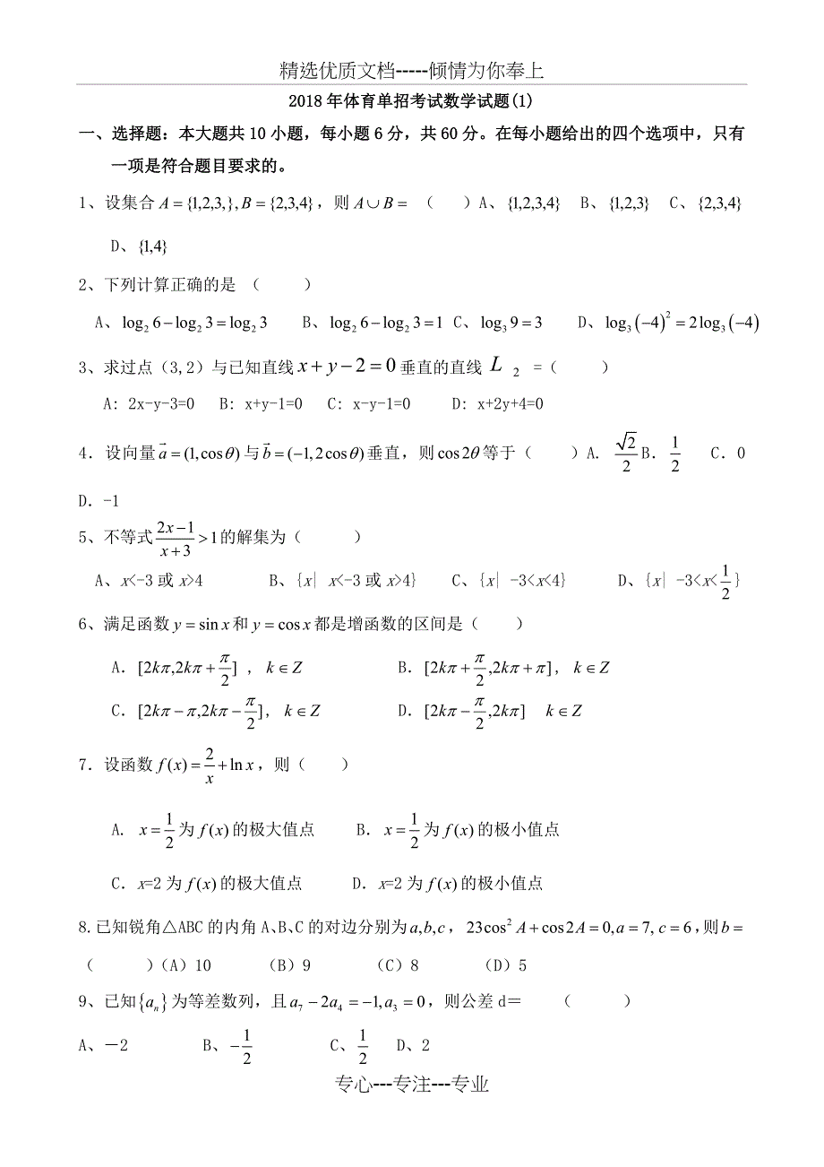 2018年体育单招数学模拟试题(一)及答案(共7页)_第1页