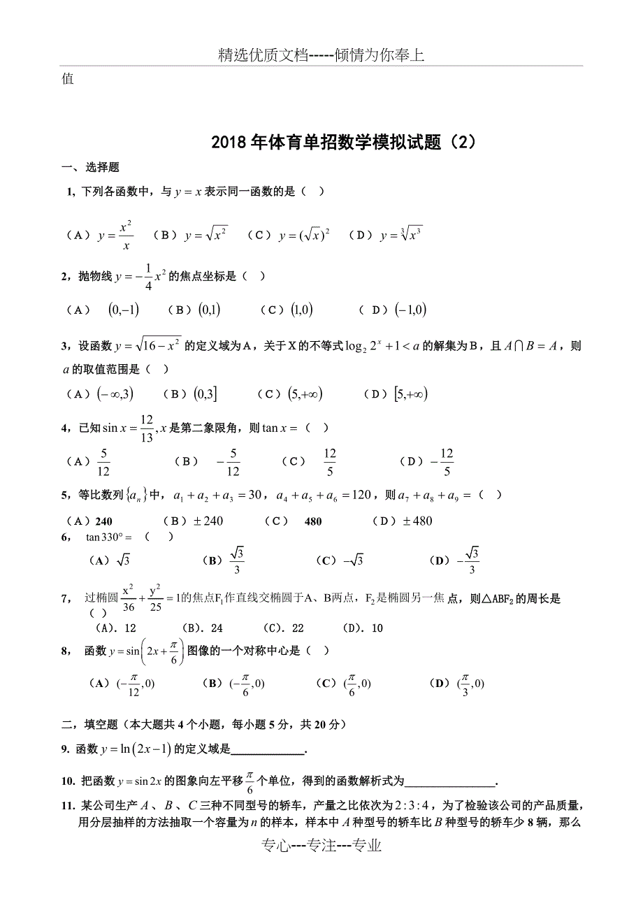 2018年体育单招数学模拟试题(一)及答案(共7页)_第3页