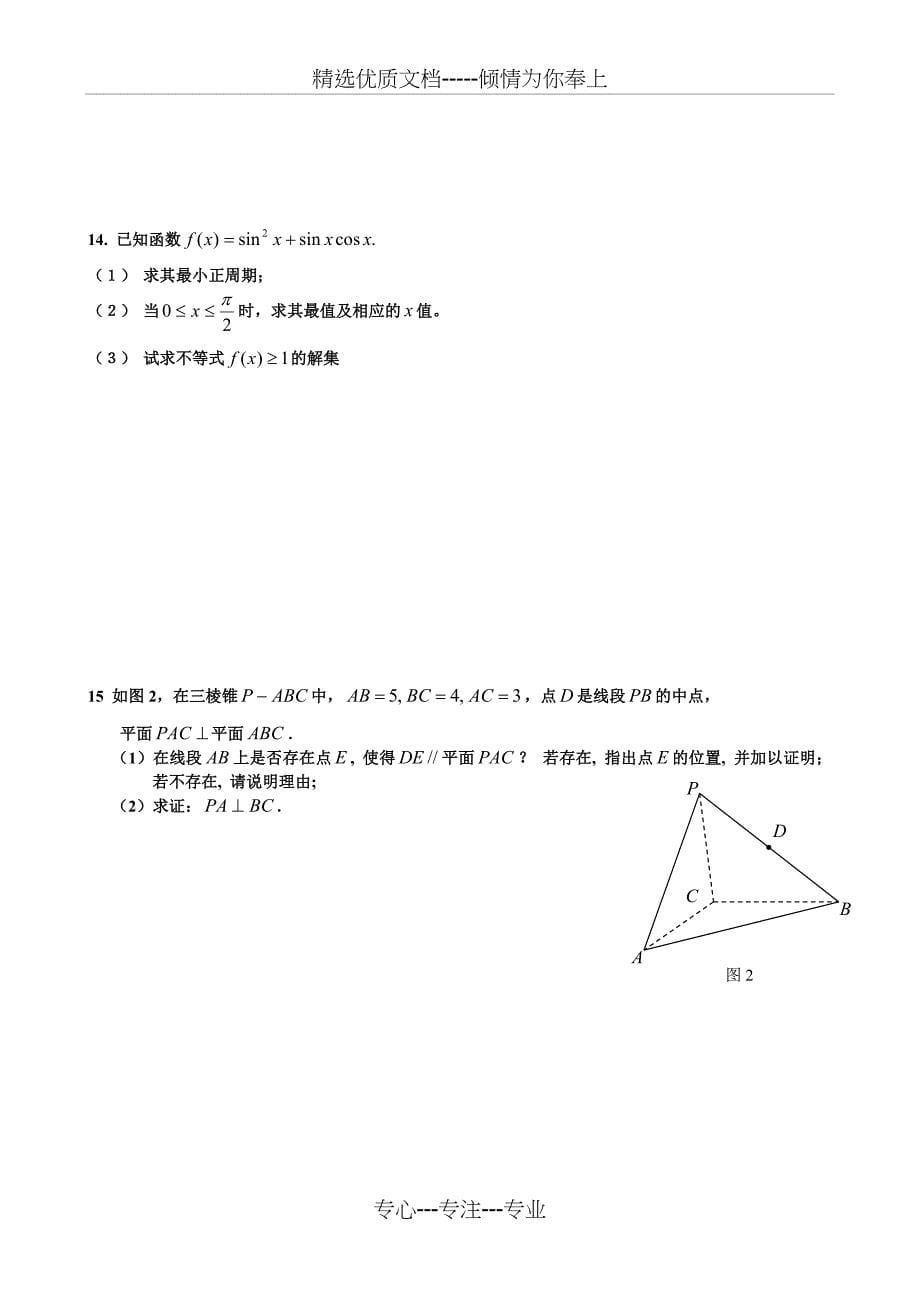 2018年体育单招数学模拟试题(一)及答案(共7页)_第5页