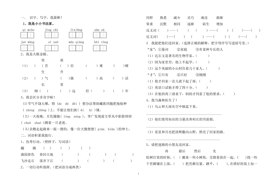 北师大版三年级下册语文期中试卷6(精品)_第1页