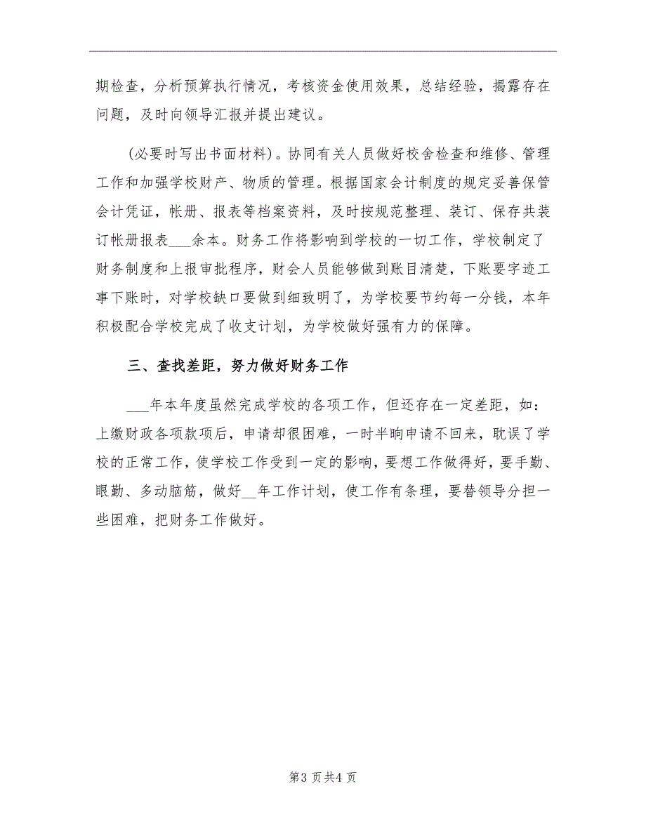 2021年学校财务室工作总结_第3页