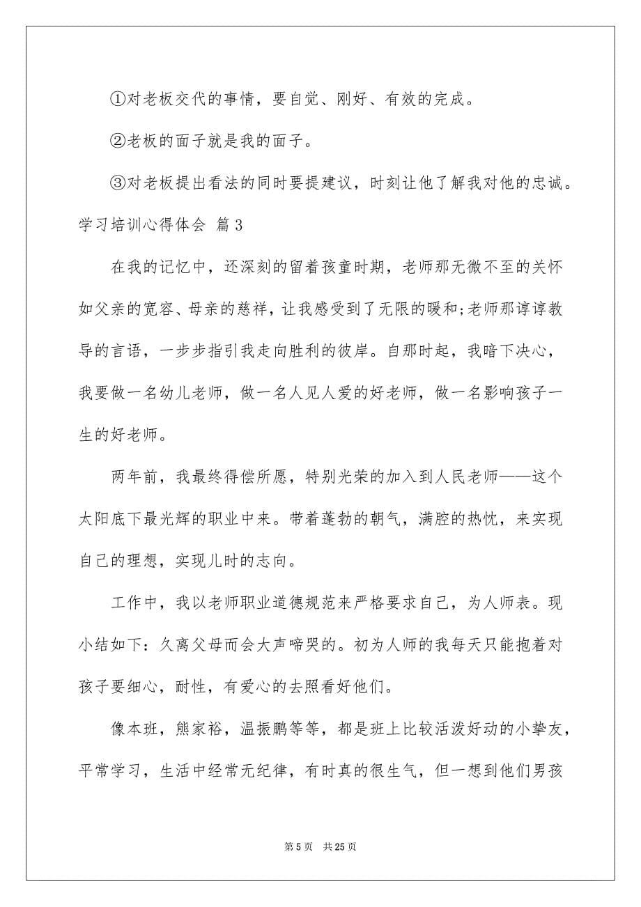 学习培训心得体会范文6篇_第5页