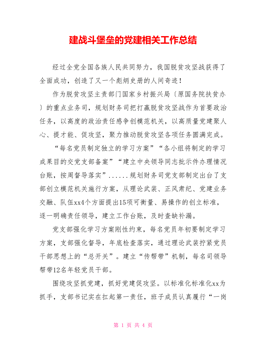 建战斗堡垒的党建相关工作总结_第1页