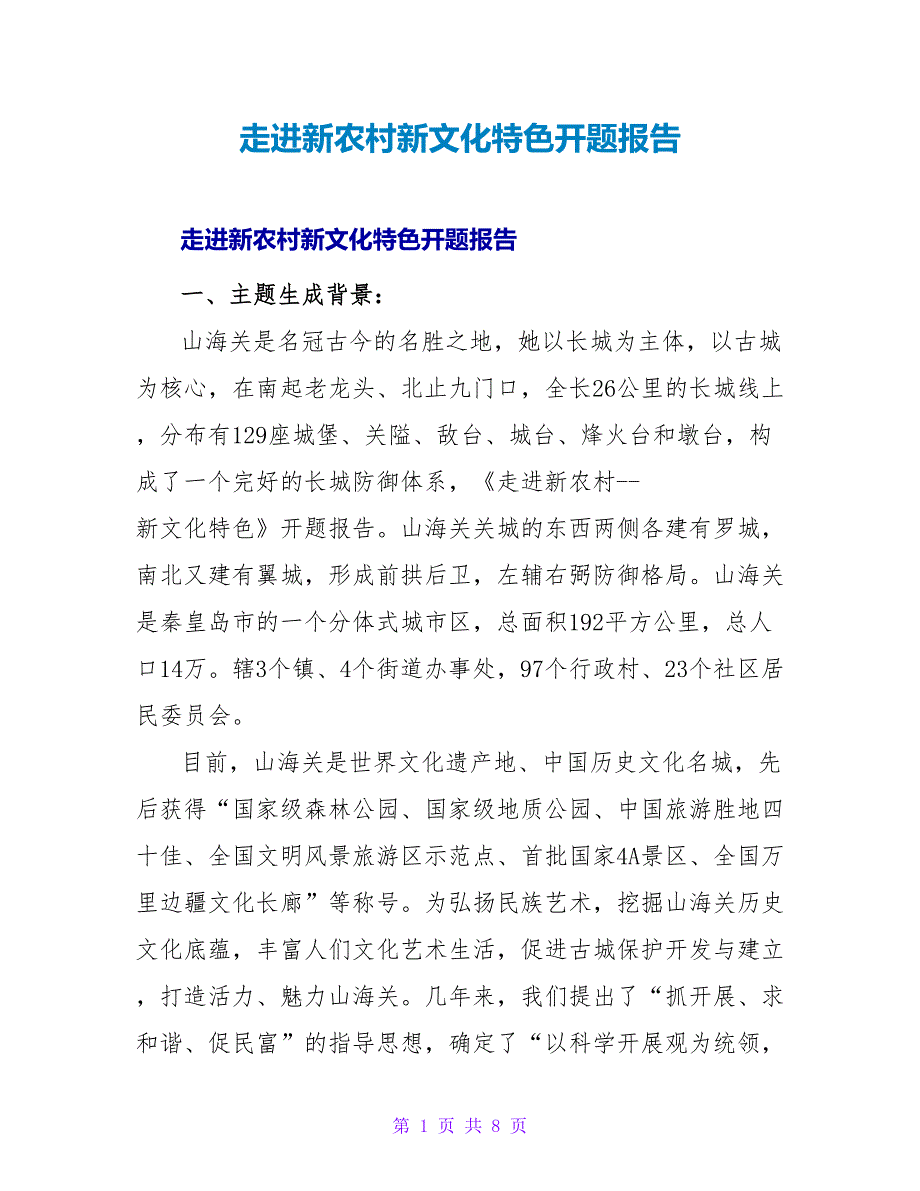 走进新农村新文化特色开题报告.doc_第1页